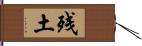 残土 Hand Scroll