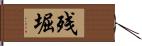 残堀 Hand Scroll