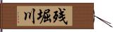 残堀川 Hand Scroll