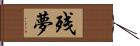 残夢 Hand Scroll