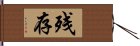 残存 Hand Scroll