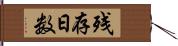 残存日数 Hand Scroll