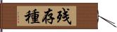 残存種 Hand Scroll