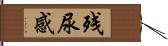 残尿感 Hand Scroll