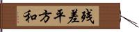 残差平方和 Hand Scroll