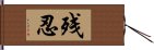 残忍 Hand Scroll