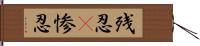 残忍(P);惨忍 Hand Scroll