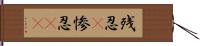 残忍(P);惨忍(rK) Hand Scroll