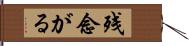 残念がる Hand Scroll