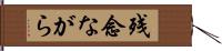 残念ながら Hand Scroll