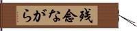 残念ながら Hand Scroll