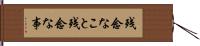 残念なこと Hand Scroll