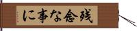 残念な事に Hand Scroll