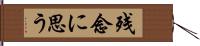 残念に思う Hand Scroll