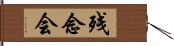 残念会 Hand Scroll