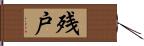 残戸 Hand Scroll