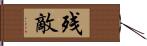 残敵 Hand Scroll