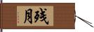 残月 Hand Scroll