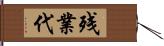 残業代 Hand Scroll