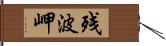 残波岬 Hand Scroll