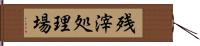 残滓処理場 Hand Scroll