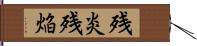 残炎 Hand Scroll