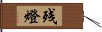 残燈 Hand Scroll