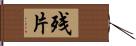 残片 Hand Scroll