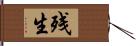 残生 Hand Scroll