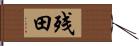 残田 Hand Scroll