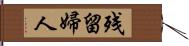 残留婦人 Hand Scroll