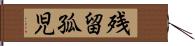 残留孤児 Hand Scroll