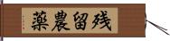 残留農薬 Hand Scroll