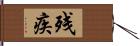 残疾 Hand Scroll