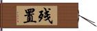 残置 Hand Scroll