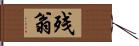 残翁 Hand Scroll