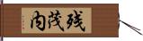 残茂内 Hand Scroll