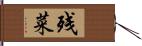 残菜 Hand Scroll