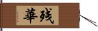 残華 Hand Scroll