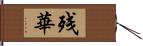 残華 Hand Scroll