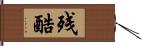 残酷 Hand Scroll