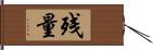 残量 Hand Scroll