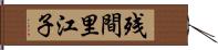 残間里江子 Hand Scroll