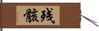 残骸 Hand Scroll