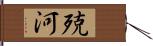 殑河 Hand Scroll