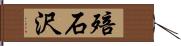 殕石沢 Hand Scroll