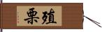 殖栗 Hand Scroll