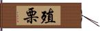 殖栗 Hand Scroll