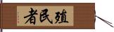 殖民者 Hand Scroll