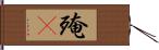 殗殜 Hand Scroll